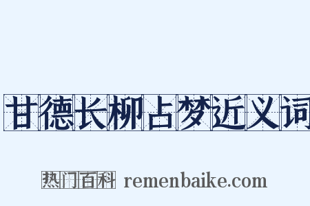 甘德长柳占梦近义词是什么意思的图片